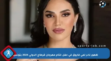 ظهور نادر لمي فاروق في حفل ختام مهرجان قرطاج الدولي 2024 بتونس
